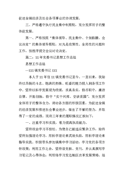镇党委书记思想工作总结