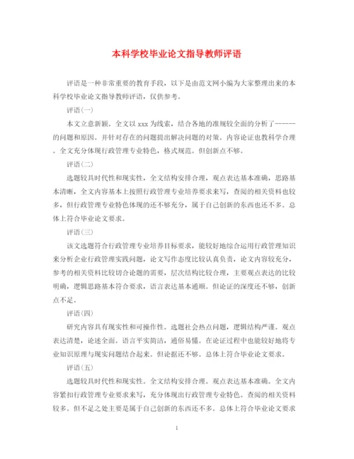 2023年本科学校毕业论文指导教师评语.docx