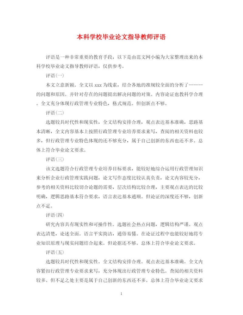 2023年本科学校毕业论文指导教师评语.docx