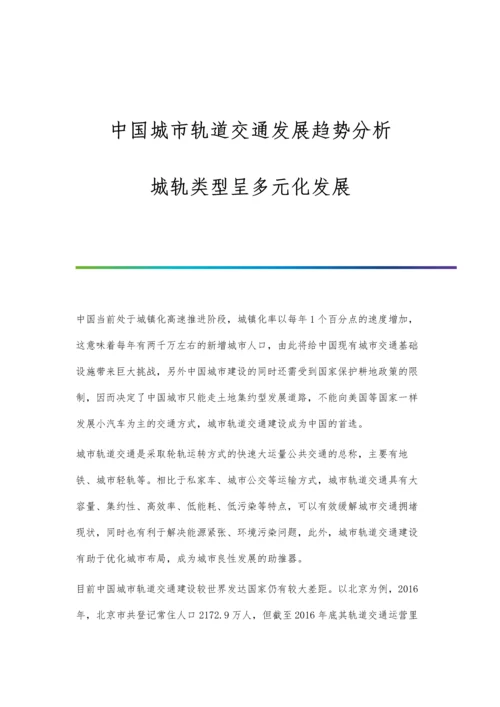 中国城市轨道交通发展趋势分析-城轨类型呈多元化发展.docx