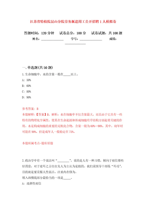 江苏省特检院昆山分院劳务派遣用工公开招聘1人押题训练卷第7次