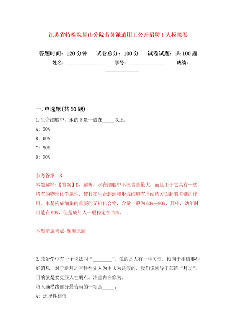 江苏省特检院昆山分院劳务派遣用工公开招聘1人押题训练卷第7次