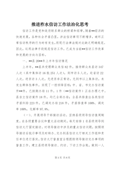 推进柞水信访工作法治化思考.docx