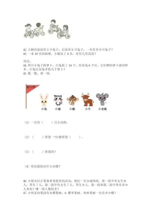 一年级上册数学解决问题50道附答案（考试直接用）.docx