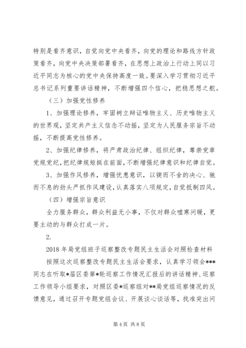 局党组班子巡察整改专题民主生活会对个人照检查材料.docx