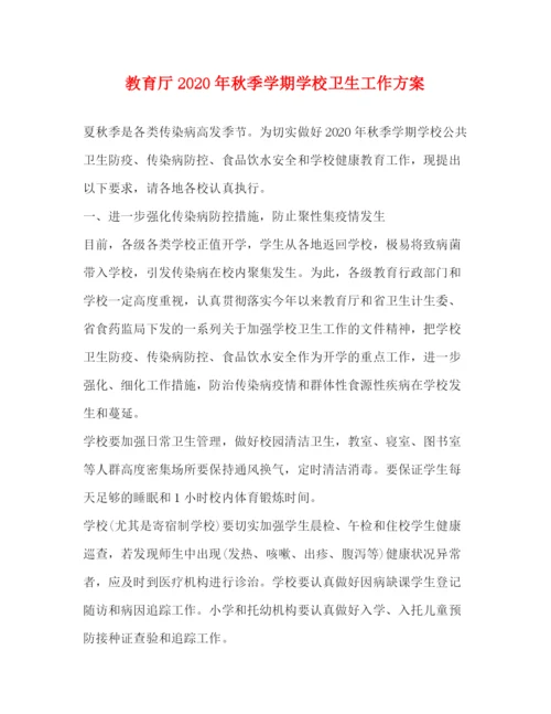 精编之教育厅年秋季学期学校卫生工作方案.docx