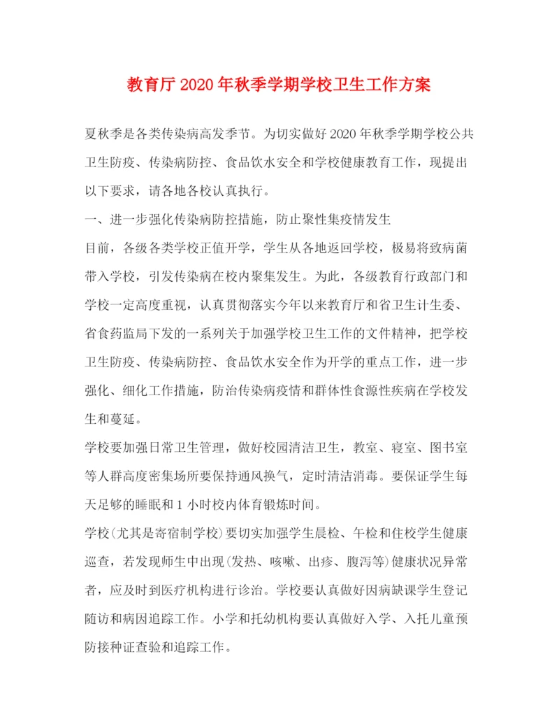 精编之教育厅年秋季学期学校卫生工作方案.docx