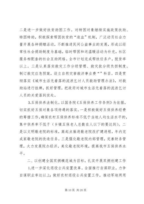 在全市民政工作会议上的报告 (2).docx