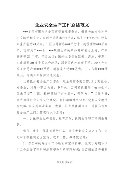 企业安全生产工作总结范文.docx