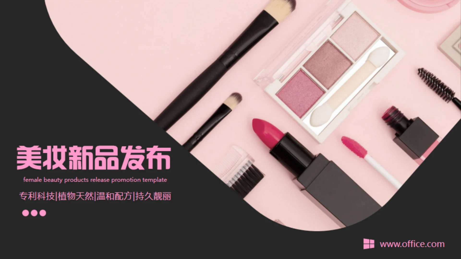 美妆新品发布通用PPT模板