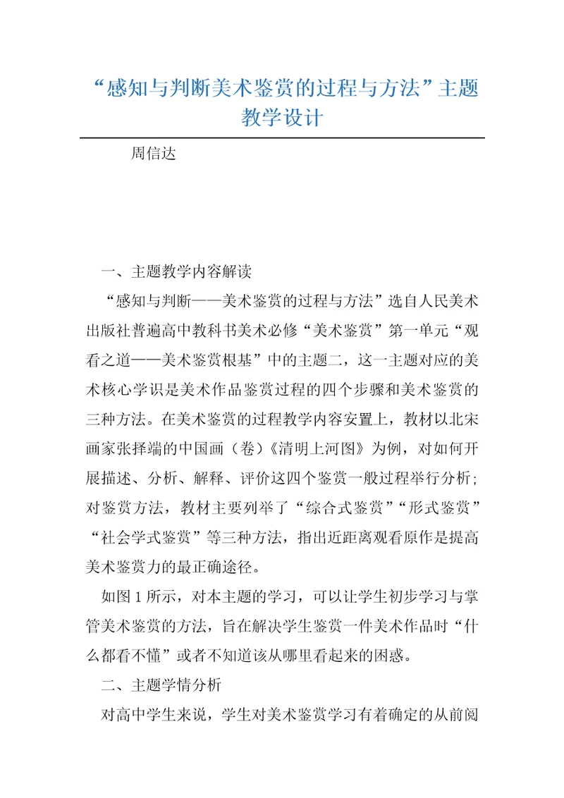 “感知与判断美术鉴赏的过程与方法主题教学设计