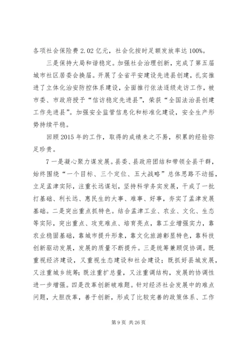 坚定信心奋力攻坚努力开创孟津“十三五”发展新局面.docx