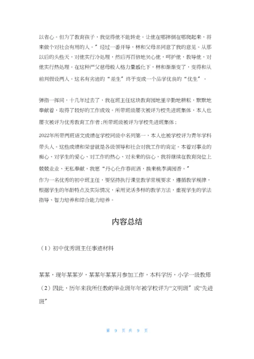 初中优秀班主任事迹材料.docx