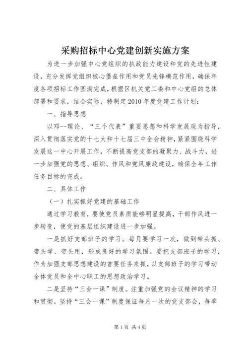 采购招标中心党建创新实施方案.docx