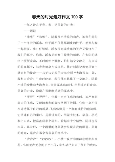 春天的时光最好作文700字.docx