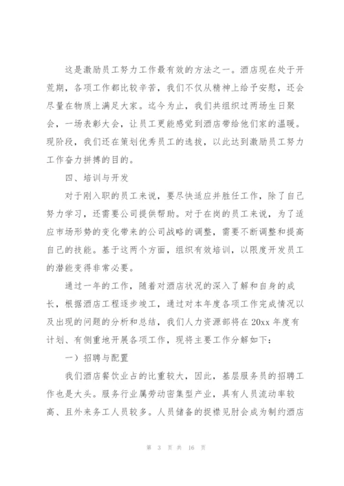 酒店人事管理年度工作总结.docx