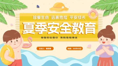 卡通手绘儿童夏季安全教育PPT模板
