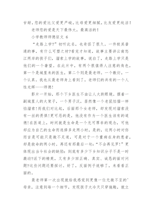 小学教师师德征文.docx