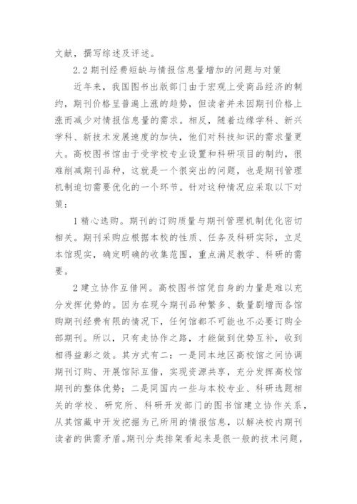 高校图书馆期刊管理机制优化的几个问题论文.docx