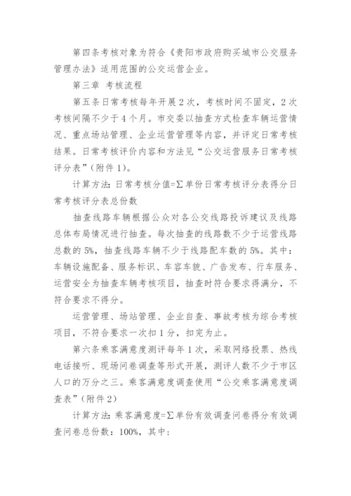 公交公司绩效考核管理方案.docx