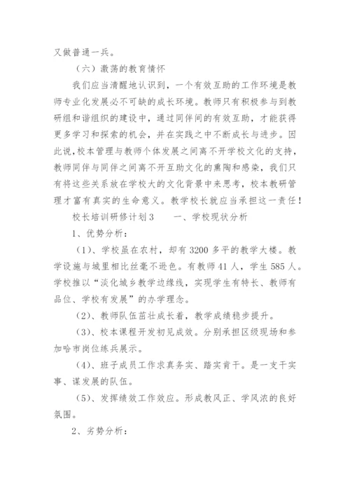 校长培训研修计划.docx