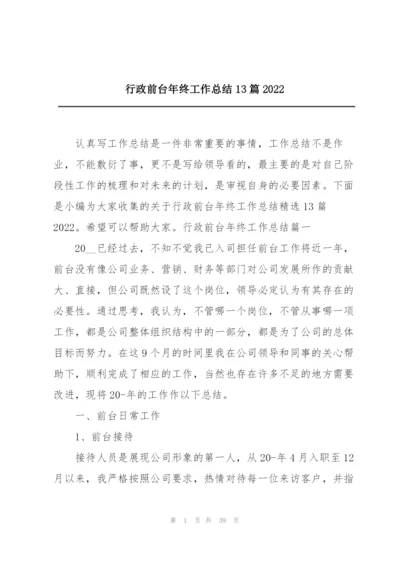 行政前台年终工作总结13篇2022.docx