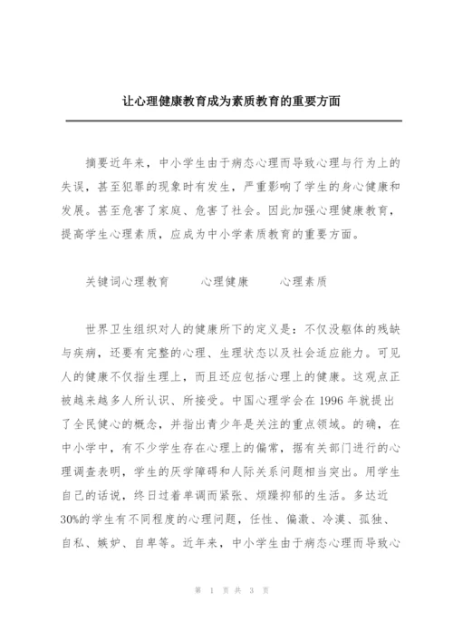 让心理健康教育成为素质教育的重要方面.docx