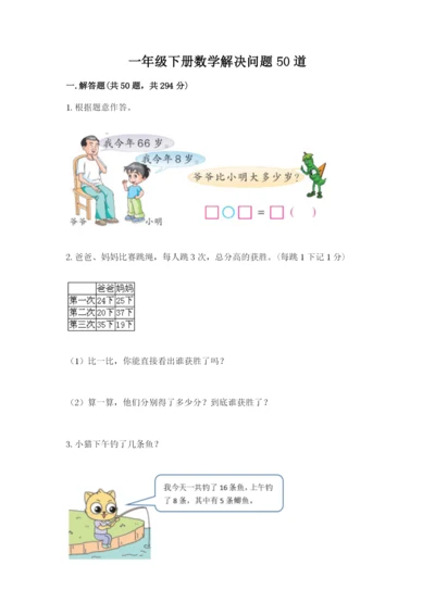 一年级下册数学解决问题50道（含答案）word版.docx