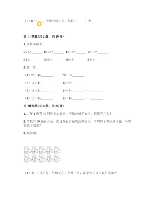 人教版二年级下册数学第二单元-表内除法(一)-测试卷精品(典优).docx