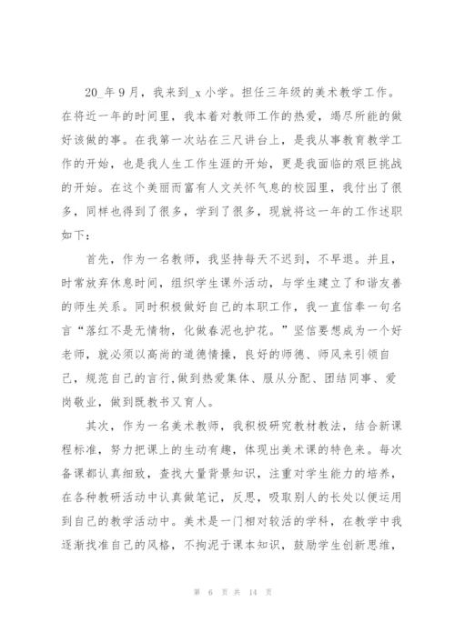 美术教师个人述职报告范文.docx