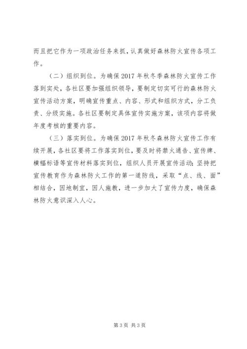街道XX年秋冬季森林防火宣传方案.docx