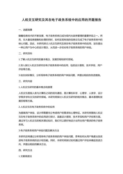 人机交互研究及其在电子政务系统中的应用的开题报告.docx