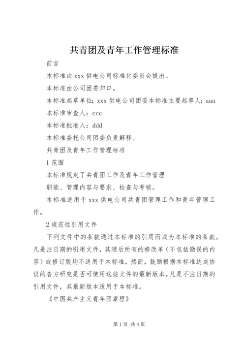 共青团及青年工作管理标准 (6).docx