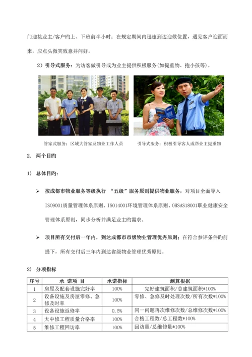 物业管理服务方案及设想.docx