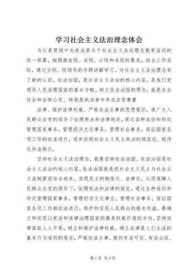 学习社会主义法治理念体会 (3).docx