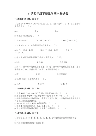 小学四年级下册数学期末测试卷及参考答案【b卷】.docx