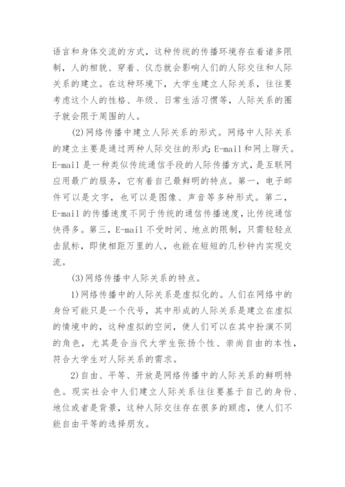 本科网络传播毕业论文范文.docx