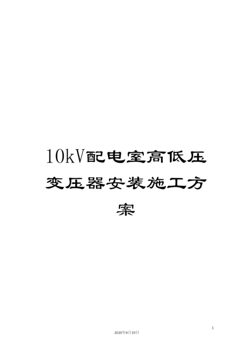 10kV配电室高低压变压器安装施工方案.docx