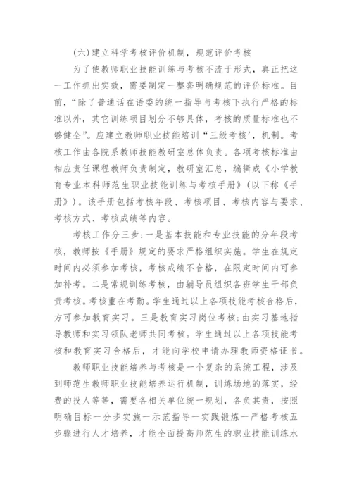 浅析论小学教育专业本科师范生职业技能训练内容的重构的论文.docx