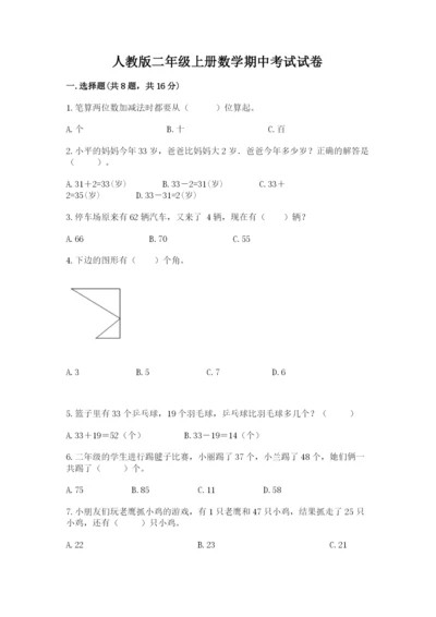 人教版二年级上册数学期中考试试卷（黄金题型）.docx