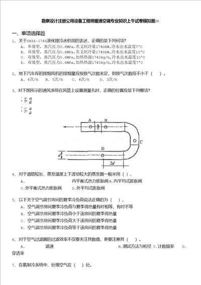 勘察设计注册公用设备工程师勘察设计注册公用设备工程师暖通空调专业知识上午试卷模拟题10