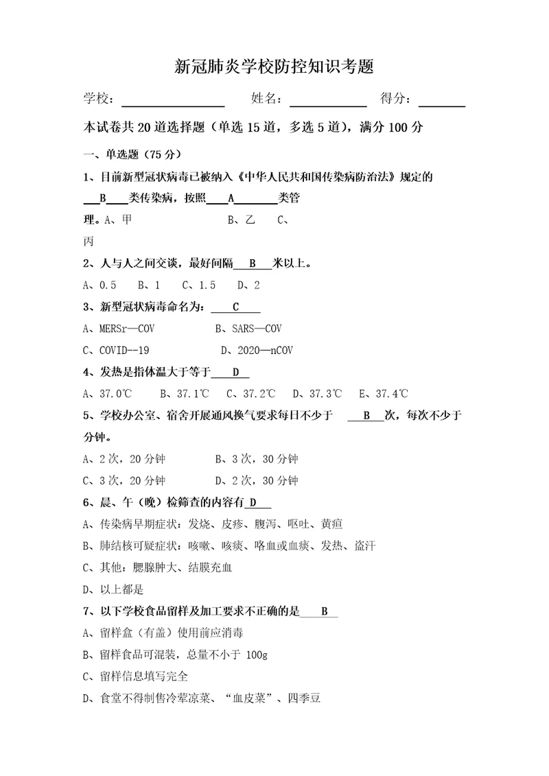 新冠肺炎学校防控知识考题答案