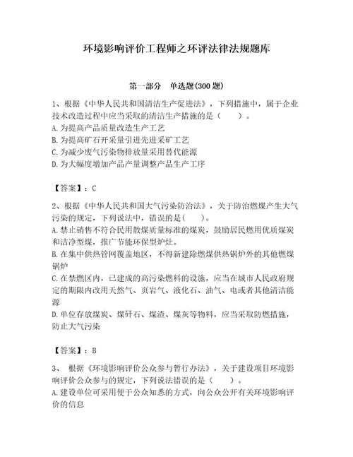 环境影响评价工程师之环评法律法规题库及答案新