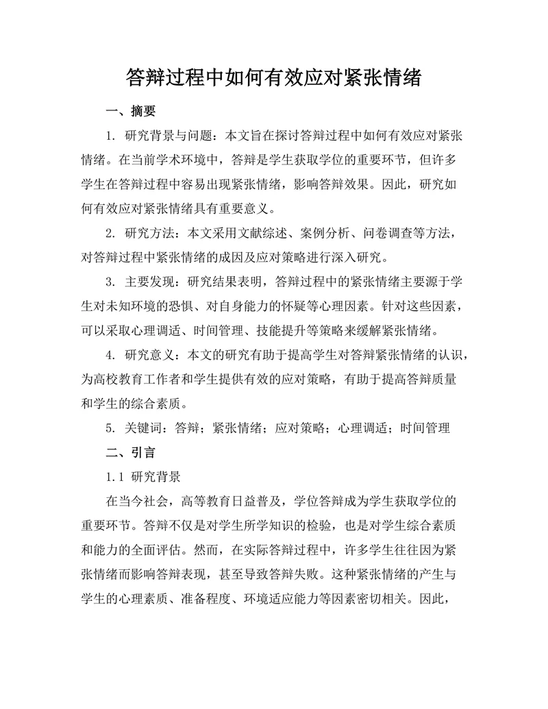 答辩过程中如何有效应对紧张情绪
