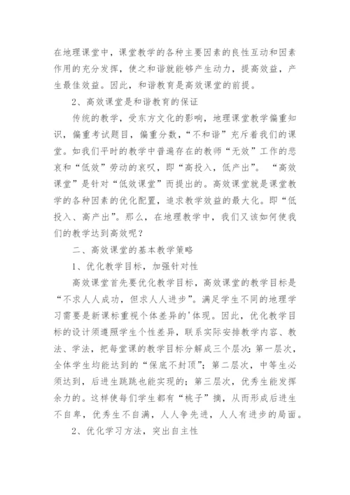 和谐教育与高效课堂学科论文.docx