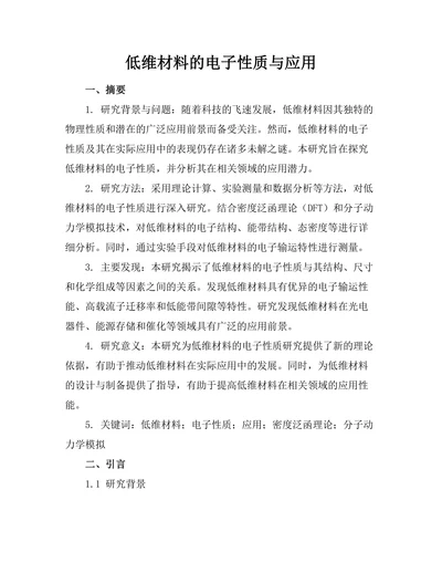 低维材料的电子性质与应用