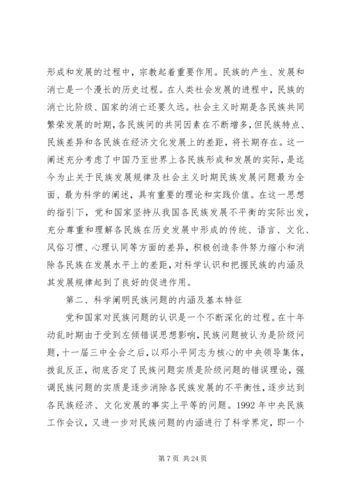 学习和贯彻民族理论和民族政策发言材料.docx