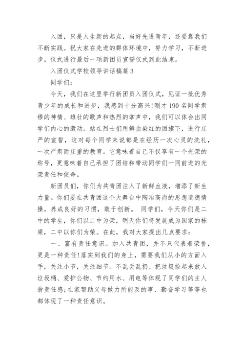 入团仪式学校领导讲话稿7篇.docx