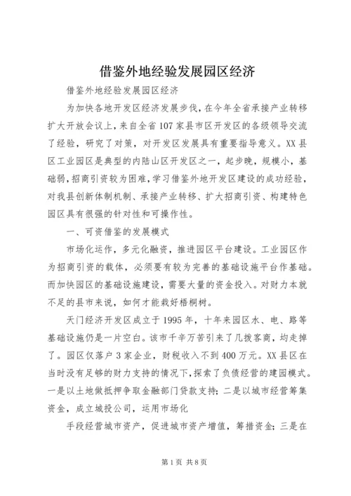 借鉴外地经验发展园区经济.docx