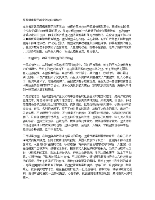 反腐倡廉警示教育片心得体会